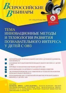 Вебинар «Инновационные методы и технологии развития познавательного интереса у детей с ОВЗ» - изображение № 1