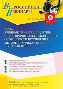 Вебинар «Вредные привычки у детей: виды, причины возникновения, особенности проявления, методы профилактики и устранения» - изображение № 1