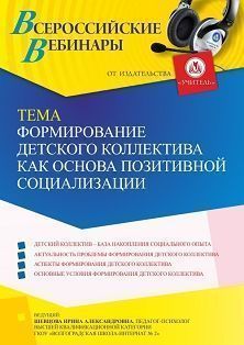 Вебинар «Формирование детского коллектива как основа позитивной социализации» - изображение № 1