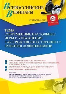 Вебинар «Современные настольные игры и упражнения как средство всестороннего развития дошкольников» - изображение № 1