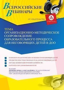 Вебинар «Организационно-методическое сопровождение образовательного процесса для неговорящих детей в ДОО» - изображение № 1
