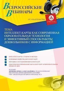 Вебинар «Интеллект-карты как современная образовательная технология и эффективный способ работы дошкольников с информацией» - изображение № 1
