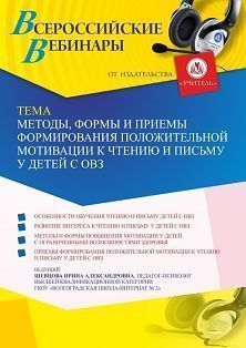 Вебинар «Методы, формы и приемы формирования положительной мотивации к чтению и письму у детей с ОВЗ» - изображение № 1