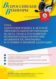 Вебинар «Адаптация ребенка к детской образовательной организации на всех этапах его развития: психолого-педагогические особенности, программа и условия успешной адаптации» - изображение № 1