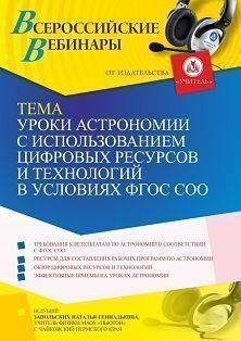 Вебинар «Уроки астрономии с использованием цифровых ресурсов и технологий в условиях ФГОС СОО» - изображение № 1