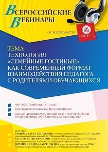 Вебинар «Технология “Семейные гостиные” как современный формат взаимодействия педагога с родителями обучающихся» - изображение № 1