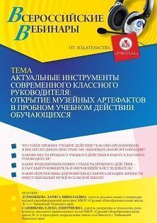 Вебинар «Актуальные инструменты современного классного руководителя: открытие музейных артефактов в пробном учебном действии обучающихся» - изображение № 1