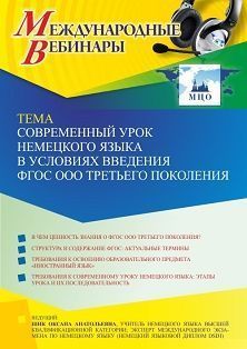 Международный вебинар «Современный урок немецкого языка в условиях введения ФГОС ООО третьего поколения» - изображение № 1