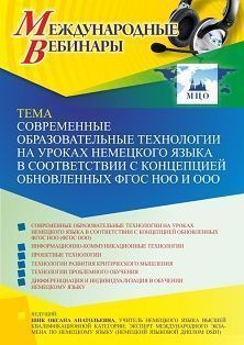 Международный вебинар «Современные образовательные технологии на уроках немецкого языка в соответствии с концепцией обновленных ФГОС НОО и ООО» - изображение № 1