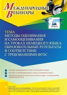 Международный вебинар «Методы оценивания и самооценивания на уроках немецкого языка: образовательные результаты в соответствии с требованиями ФГОС» - изображение № 1