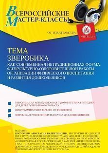 Всероссийский мастер-класс «Зверобика как современная нетрадиционная форма физкультурно-оздоровительной работы, организации физического воспитания и развития дошкольников» - изображение № 1