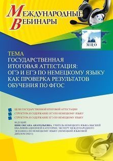 Международный вебинар «Государственная итоговая аттестация: ОГЭ и ЕГЭ по немецкому языку как проверка результатов обучения по ФГОС» - изображение № 1