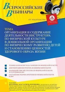 Вебинар «Организация и содержание деятельности инструктора по физической культуре в дошкольной организации по физическому развитию детей и становлению ценностей здорового образа жизни» - изображение № 1