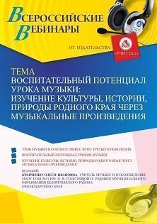 Международный вебинар «Воспитательный потенциал урока музыки: изучение культуры, истории, природы родного края через музыкальные произведения» - изображение № 1