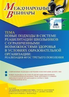 Международный вебинар «Новые подходы в системе реабилитации школьников с ограниченными возможностями здоровья в условиях образовательной организации: реализация ФГОС третьего поколения» - изображение № 1
