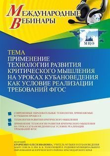 Международный вебинар «Применение технологии развития критического мышления на уроках кубановедения как условие реализации требований ФГОС» - изображение № 1