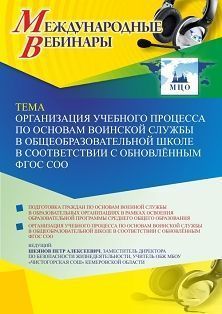 Международный вебинар «Организация учебного процесса по основам воинской службы в общеобразовательной школе в соответствии с обновлённым ФГОС СОО» - изображение № 1