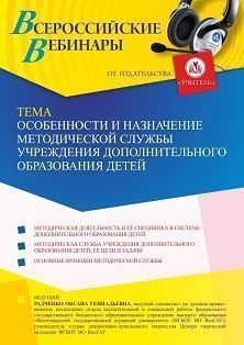 Вебинар «Особенности и назначение методической службы учреждения дополнительного образования детей» - изображение № 1