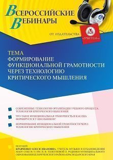 Вебинар «Формирование функциональной грамотности через технологию критического мышления» - изображение № 1