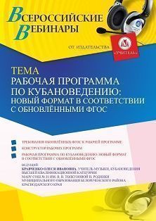 Вебинар «Рабочая программа по кубановедению: новый формат в соответствии с обновлёнными ФГОС» - изображение № 1