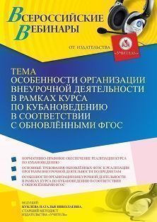 Вебинар «Особенности организации внеурочной деятельности в рамках курса по кубановедению в соответствии с обновлёнными ФГОС» - изображение № 1