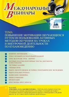 Международный вебинар «Повышение мотивации обучающихся путем использования активных методов обучения на уроках и внеурочной деятельности по кубановедению» - изображение № 1