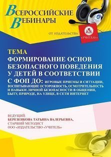 Вебинар «Формирование основ безопасного поведения у детей в соответствии с ФОП ДО: игровые приемы и ситуации, воспитывающие осторожность, осмотрительность и навыки личной безопасности в общении, быту, природе, на улице и в сети Интернет» - изображение № 1