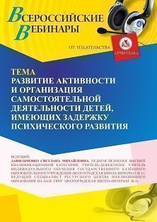 Вебинар «Развитие познавательной активности и организация самостоятельной деятельности детей, имеющих задержку психического развития» - изображение № 1
