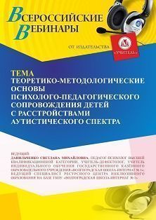 Вебинар «Теоретико-методологические основы психолого-педагогического сопровождения детей с расстройствами аутистического спектра» - изображение № 1