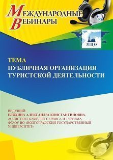 Международный вебинар «Публичная организация туристской деятельности» - изображение № 1