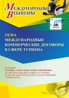 Международный вебинар «Международные коммерческие договоры в сфере туризма» - изображение № 1