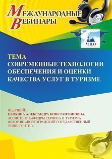Международный вебинар «Современные технологии обеспечения и оценки качества услуг в туризме» - изображение № 1