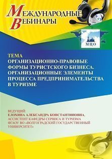 Международный вебинар «Организационно-правовые формы туристского бизнеса. Организационные элементы процесса предпринимательства в туризме» - изображение № 1