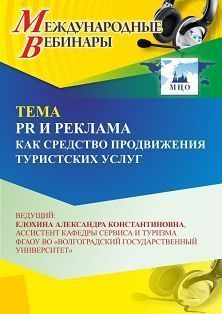 Международный вебинар «PR и реклама как средство продвижения туристских услуг» - изображение № 1