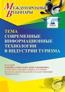 Международный вебинар «Современные информационные технологии в индустрии туризма» - изображение № 1