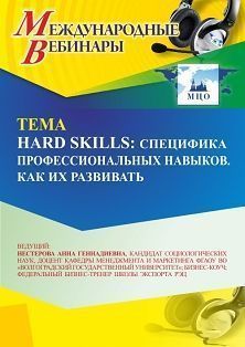 Международный вебинар «Нard skills: специфика профессиональных навыков. Как их развивать» - изображение № 1