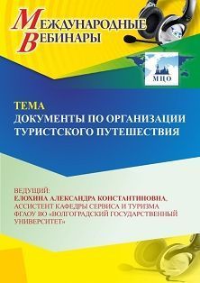 Международный вебинар «Документы по организации туристского путешествия» - изображение № 1
