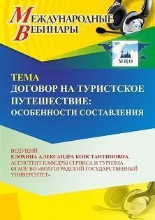 Международный вебинар «Договор на туристское путешествие: особенности составления» - изображение № 1