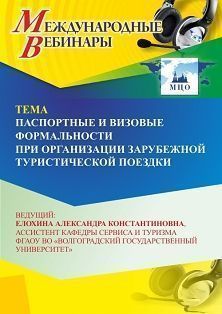 Международный вебинар «Паспортные и визовые формальности при организации зарубежной туристической поездки» - изображение № 1