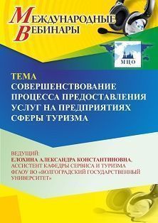 Международный вебинар «Совершенствование процесса предоставления услуг на предприятиях сферы туризма» - изображение № 1