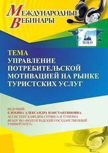 Международный вебинар «Управление потребительской мотивацией на рынке туристских услуг» - изображение № 1