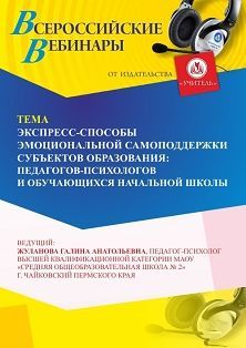 Вебинар «Экспресс-способы эмоциональной самоподдержки субъектов образования: педагогов-психологов и обучающихся начальной школы» - изображение № 1