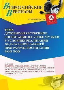 Вебинар «Духовно-нравственное воспитание на уроке музыки в условиях реализации Федеральной рабочей программы воспитания ФОП ООО» - изображение № 1