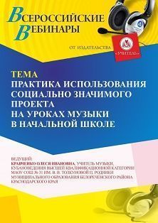Вебинар «Практика использования социально значимого проекта на уроках музыки в начальной школе» - изображение № 1