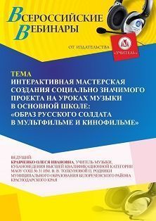Вебинар «Интерактивная мастерская создания социально значимого проекта на уроках музыки в основной школе: “Образ русского солдата в мультфильме и кинофильме”» - изображение № 1