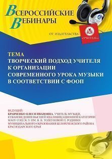 Вебинар «Творческий подход учителя к организации современного урока музыки в соответствии с ФООП» - изображение № 1