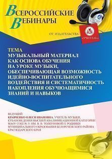 Вебинар «Музыкальный материал как основа обучения на уроке музыки, обеспечивающая возможность идейно-воспитательного воздействия и систематичность накопления обучающимися знаний и навыков» - изображение № 1
