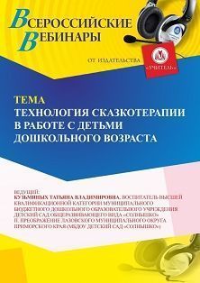 Вебинар «Технология  сказкотерапии в работе с детьми дошкольного возраста» - изображение № 1