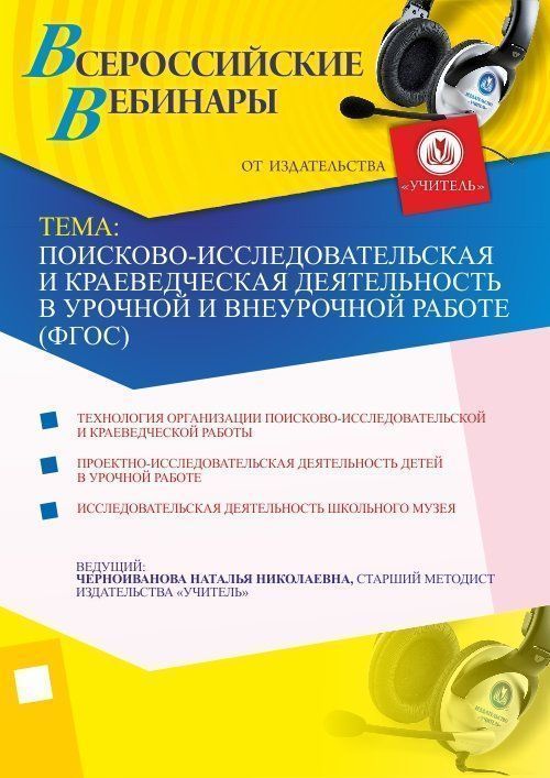 Поисково-исследовательская и краеведческая деятельность в урочной и внеурочной работе (ФГОС) - изображение № 1