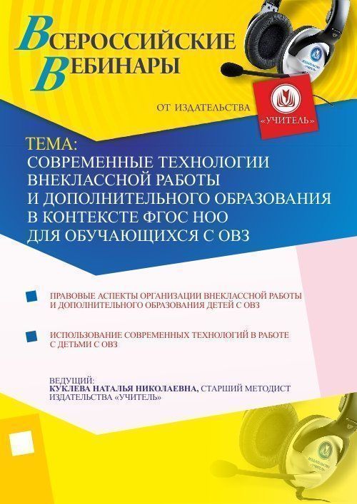 Современные технологии внеклассной работы и дополнительного образования в контексте ФГОС НОО для обучающихся с ОВЗ - изображение № 1